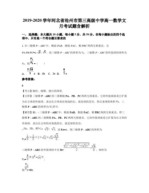 2019-2020学年河北省沧州市第三高级中学高一数学文月考试题含解析
