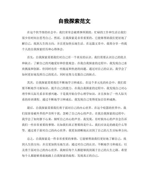 自我探索范文