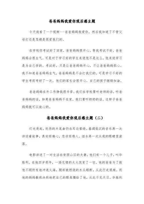 爸爸妈妈我爱你观后感主题(六篇)