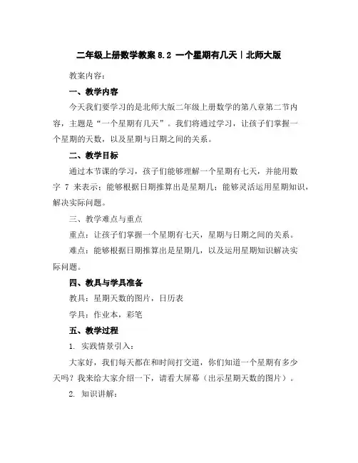 二年级上册数学教案-8.2一个星期有几天｜北师大版