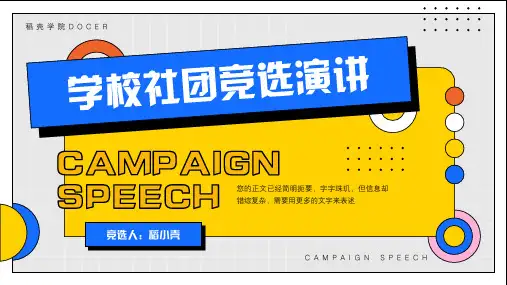 学校社团竞选演讲通用PPT模板