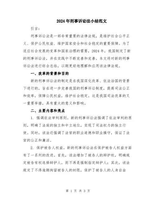 2024年刑事诉讼法小结范文
