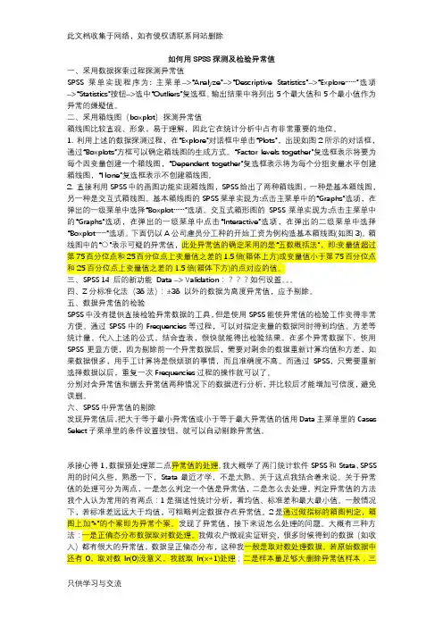 如何用SPSS探测及检验异常值