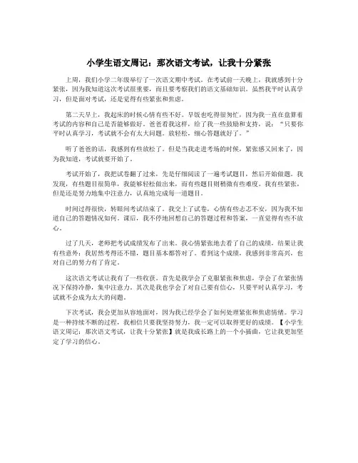 小学生语文周记：那次语文考试,让我十分紧张