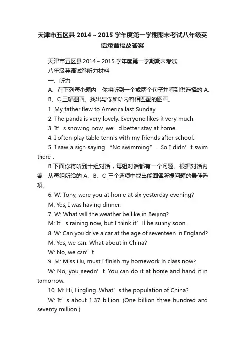 天津市五区县2014～2015学年度第一学期期末考试八年级英语录音稿及答案