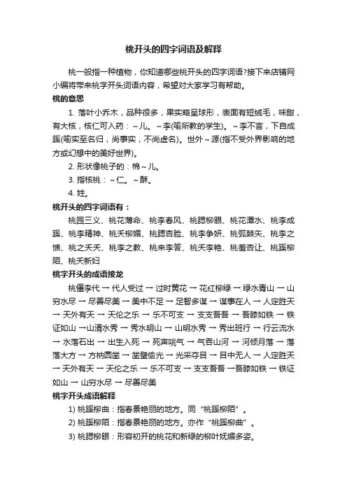 桃开头的四字词语及解释