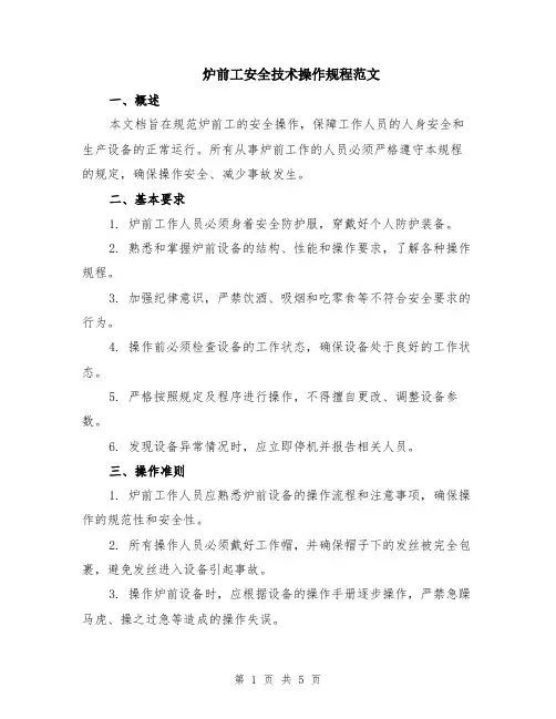 炉前工安全技术操作规程范文（二篇）