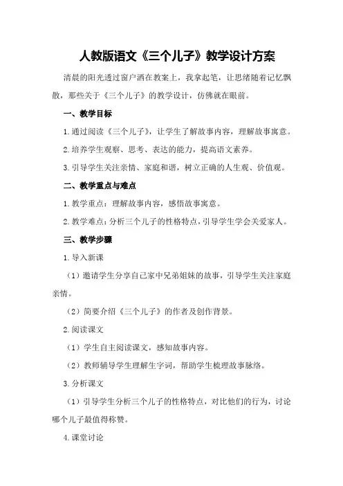 人教版语文《三个儿子》教学设计方案
