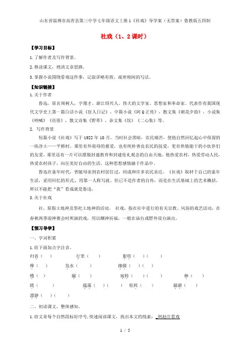 山东省淄博市高青县第三中学七年级语文上册1《社戏》导学案(无答案)鲁教版五四制