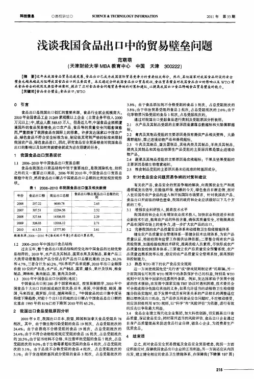浅谈我国食品出口中的贸易壁垒问题