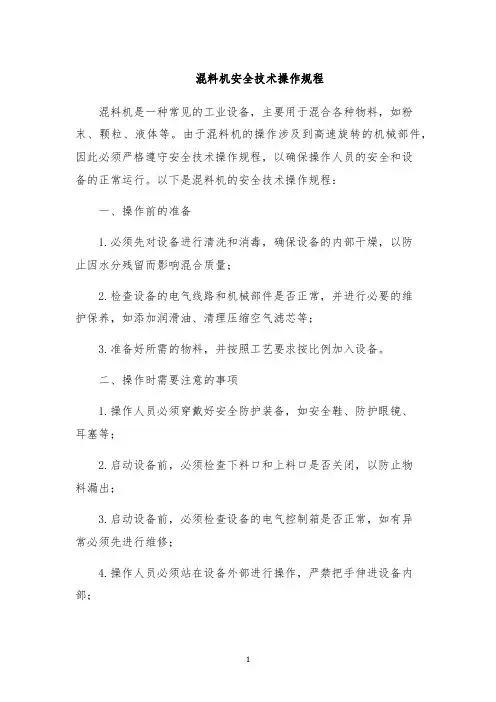 混料机安全技术操作规程