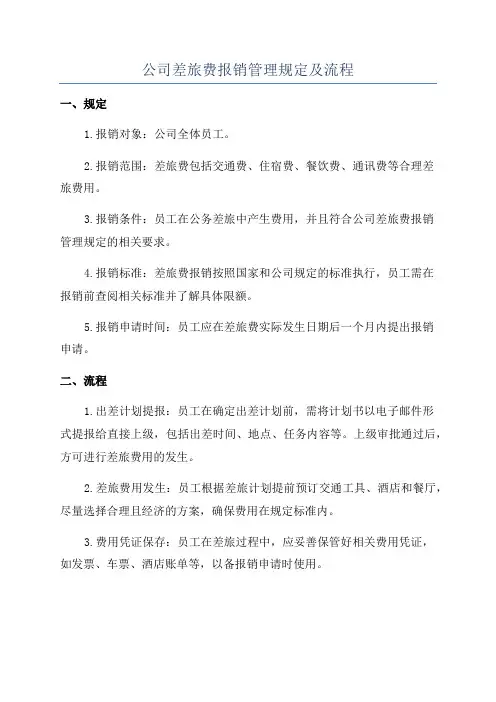 公司差旅费报销管理规定及流程