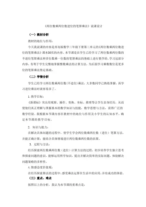 三年级下册数学说课稿-三《两位数乘两位数进位的笔算乘法》 青岛版