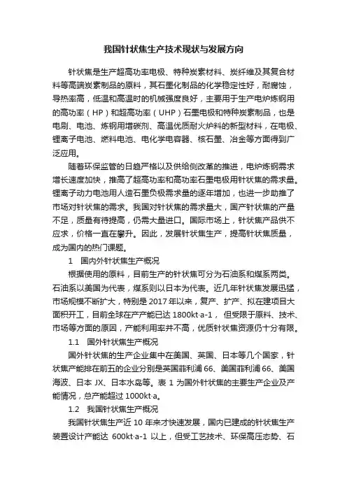 我国针状焦生产技术现状与发展方向