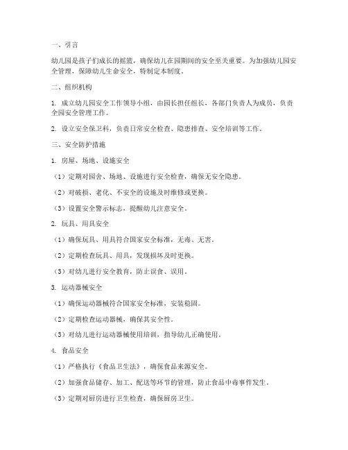 幼儿园安全防护及管理制度