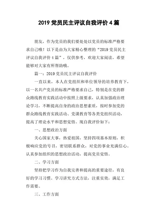 2019党员民主评议自我评价4篇