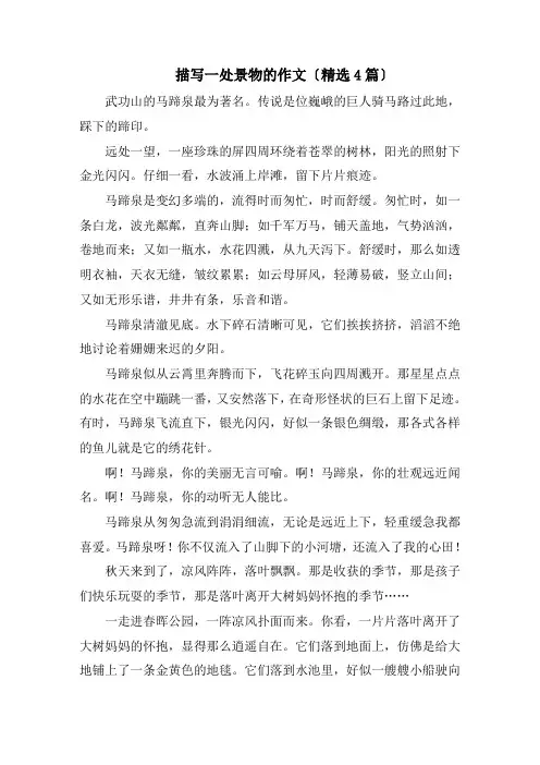 描写一处景物的作文(精选4篇)精编