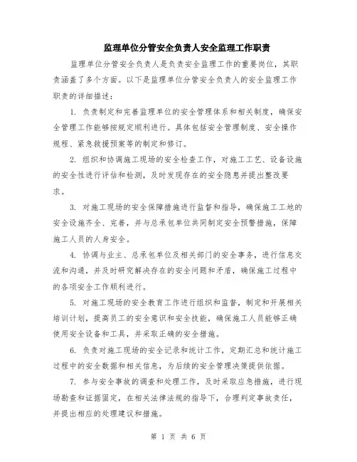 监理单位分管安全负责人安全监理工作职责（3篇）