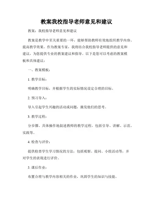 教案我校指导老师意见和建议