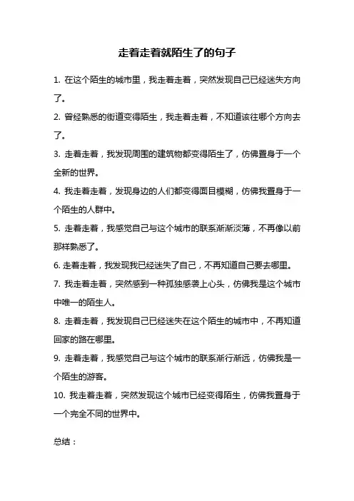 走着走着就陌生了的句子