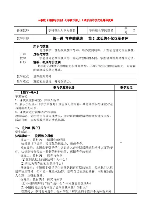 2020人教版《道德与法治》七年级下册_1.2成长的不仅仅是身体教案