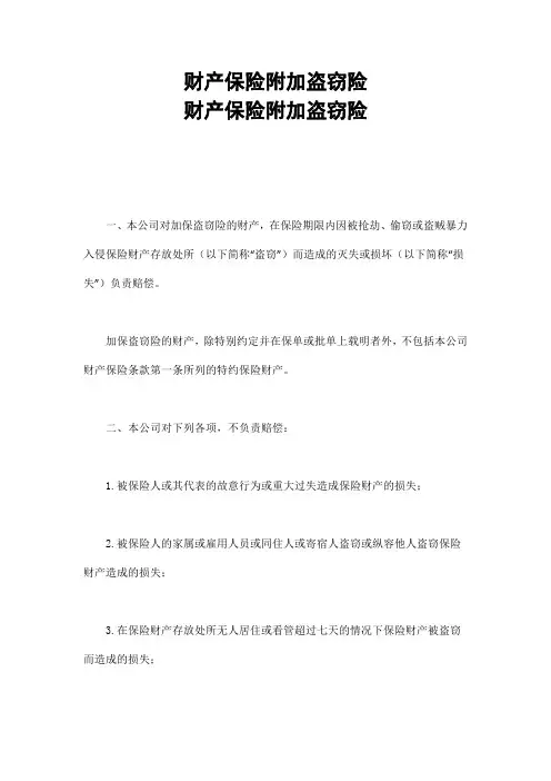 财产保险附加盗窃险