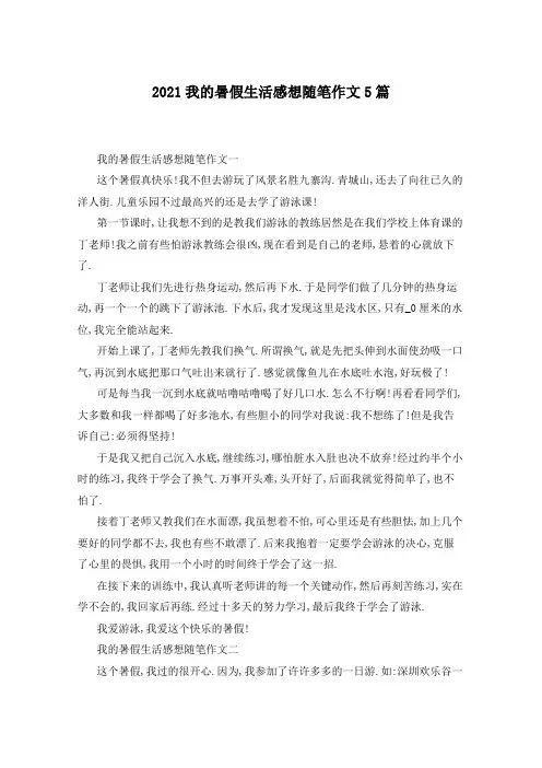2021我的暑假生活感想随笔作文5篇