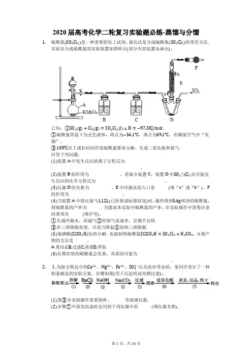 2020届高考化学二轮复习实验题必练-蒸馏与分馏