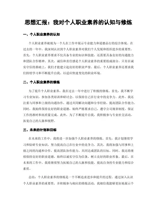 思想汇报：我对个人职业素养的认知与修炼