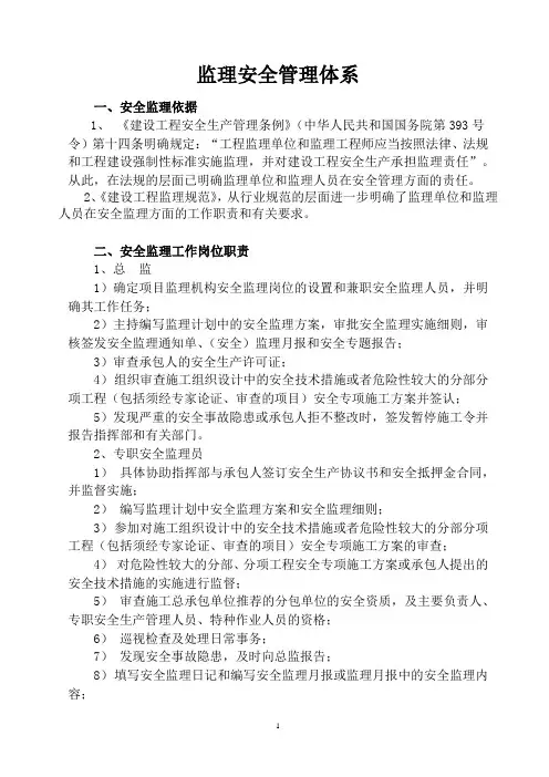 监理安全管理体系