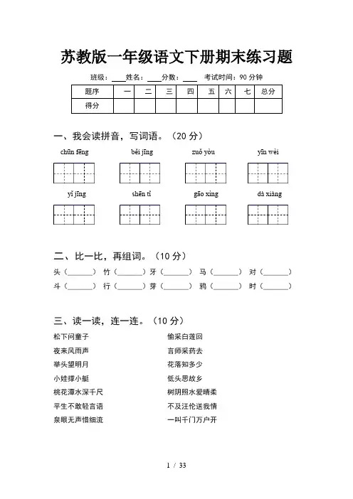 苏教版一年级语文下册期末练习题(8套)