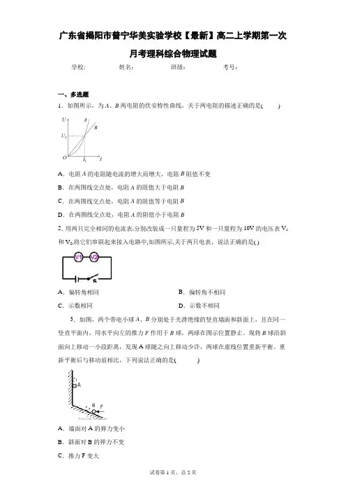 广东省揭阳市普宁华美实验学校2020-2021学年高二上学期第一次月考理科综合物理试题