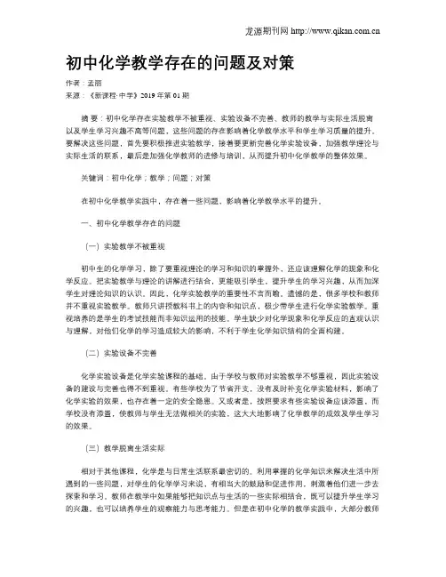 初中化学教学存在的问题及对策