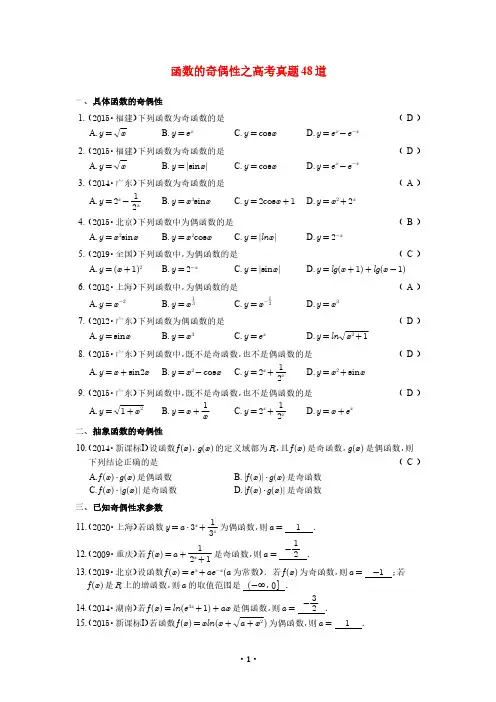 高考数学函数奇偶性之高考真题48道