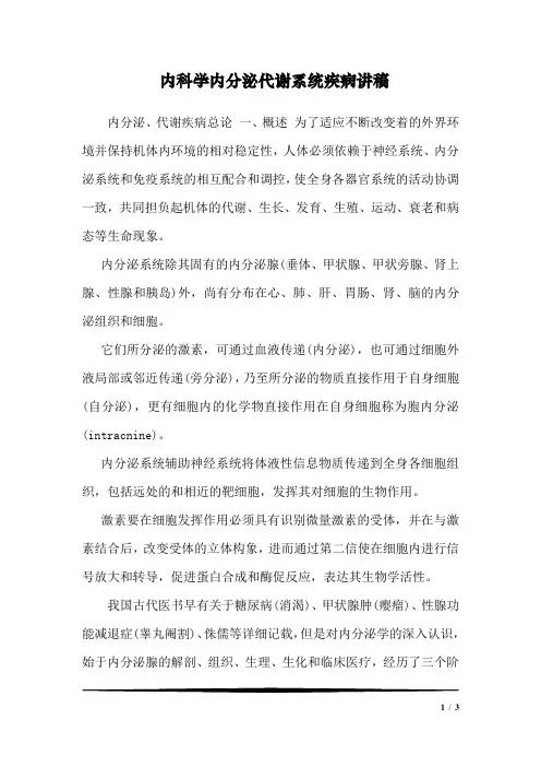 内科学内分泌代谢系统疾病讲稿