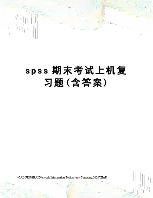 spss期末考试上机复习题(含答案)
