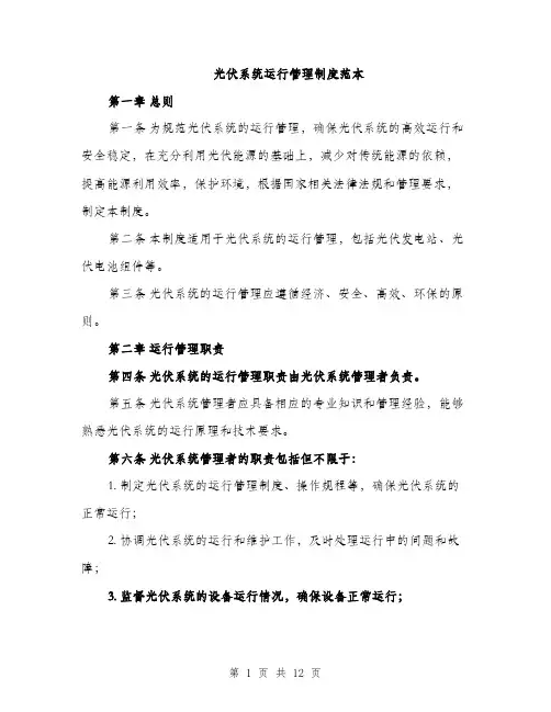 光伏系统运行管理制度范本