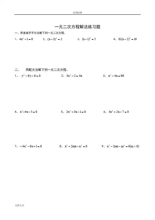 解一元二次方程练习题(配方法)