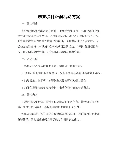 创业项目路演活动方案