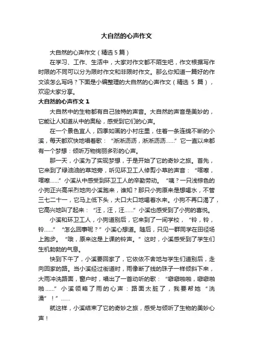 大自然的心声作文（精选5篇）