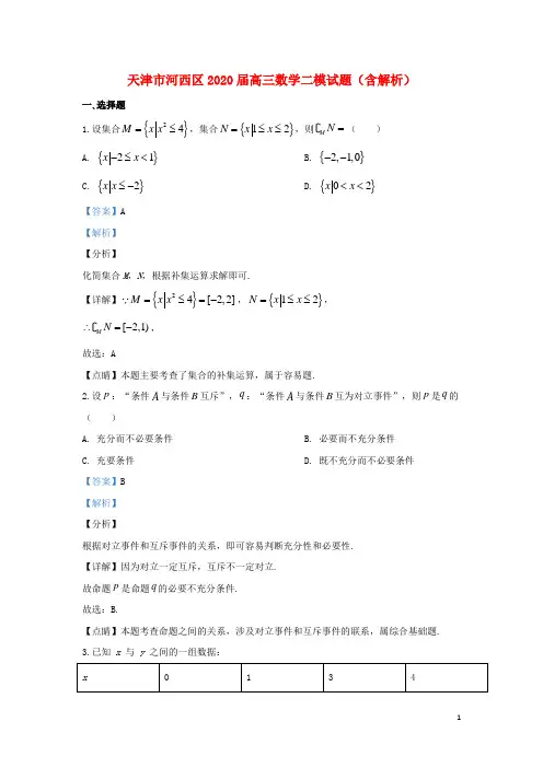 天津市河西区2020届高三数学二模试题含解析