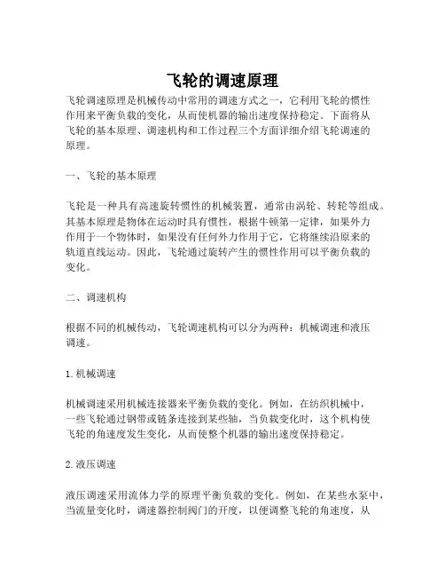 飞轮的调速原理
