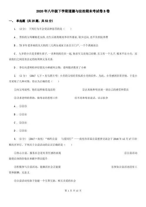 2020年八年级下学期道德与法治期末考试卷B卷
