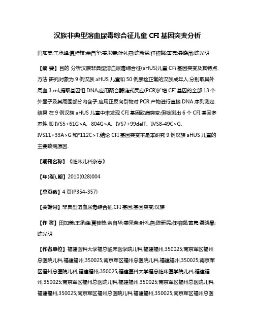 汉族非典型溶血尿毒综合征儿童CFI基因突变分析