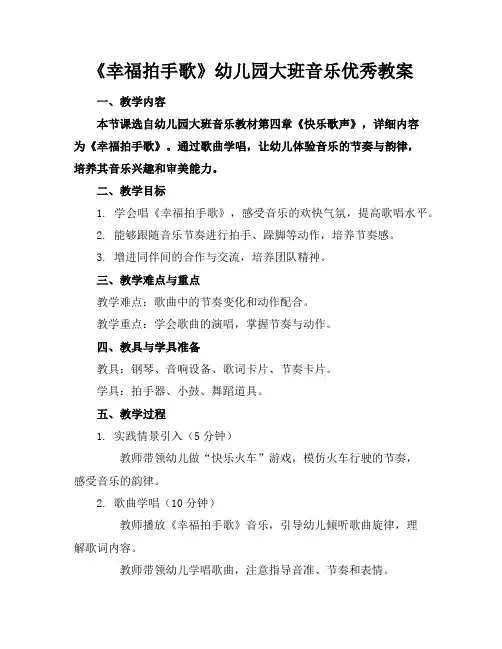 《幸福拍手歌》幼儿园大班音乐优秀教案