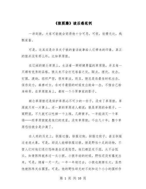 《狼图腾》读后感范例(五篇)