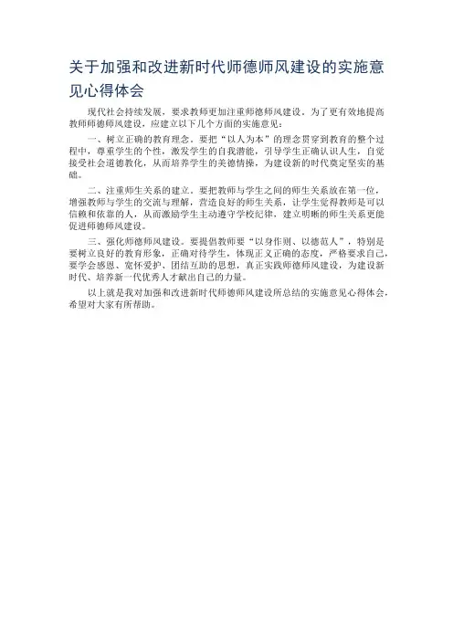 关于加强和改进新时代师德师风建设的实施意见心得体会