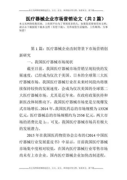 医疗器械企业市场营销论文(共2篇)