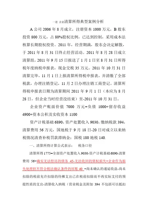 一道清算所得计算例题解析