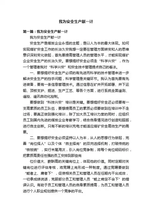我为安全生产献一计